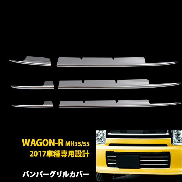 Rakuten - スズキ ワゴンR MH35/55 FX/FA用 2017年2月〜 専用 フロント バンパーグリルカバー プロテクター ガーニッシュ 傷隠し 傷付き防止 保護 SUS304ステンレス製 鏡面仕上げ カスタム パーツ アクセサリー 外装 6P 2720