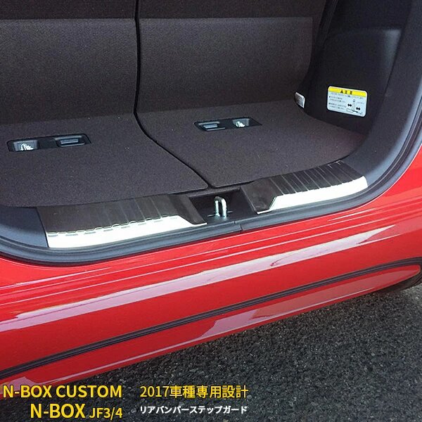 Rakuten - ホンダ NBOX/NBOX CUSTOM JF3/JF4 前期 後期 共通 ラゲッジスカッフプロテクター ステップガード リア バンパープロテクター ガーニッシュ 傷付き防止 保護 SUS304ステンレス製 ヘアライン仕上げ カスタム パーツ アクセサリー 内装 2P 3459