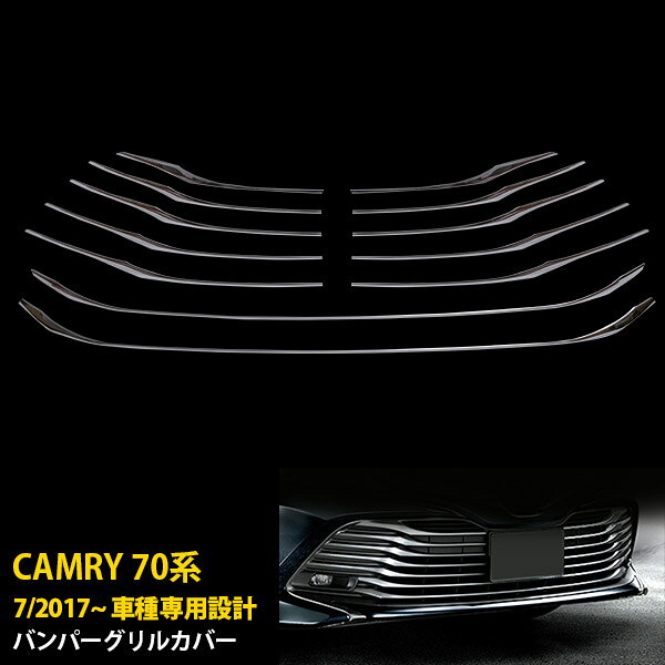 Rakuten - トヨタ カムリ 70系 2017年07月〜 前期専用 フロントバンパーグリルカバー プロテクター ガーニッシュ 傷付き防止 保護 SUS304ステンレス製 鏡面仕上げ カスタム パーツ アクセサリー ドレスアップ 外装 12P 3474