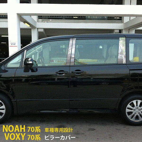 Rakuten - トヨタ ノア/ヴォクシー 70系 バイザー付き車専用 ピラーカバー サイド ピラーパネル ウィンドウガーニッシュ プロテクター 傷付き防止 保護 SUS304ステンレス製 鏡面仕上げ カスタム パーツ アクセサリー VOXY/ NOAH 外装 8P 3865