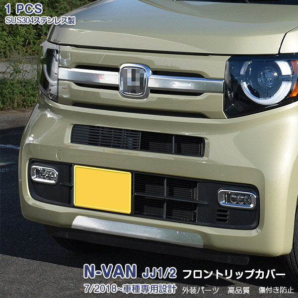【マラソンSALE 15%OFF】 ホンダ N-VAN JJ1/2 2018年7月~ 専用 フロントリップカバ...
