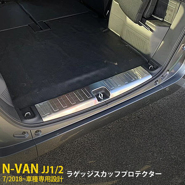 Rakuten - ホンダ N-VAN JJ1/2 2018年7月~ 専用 リア ラゲッジスカッフプロテクター ステップガード ガーニッシュ 傷付き防止 保護 SUS304ステンレス製 ヘアライン仕上げ カスタム パーツ アクセサリー ドレスアップ Nバン エヌバン 内装 1P 4378