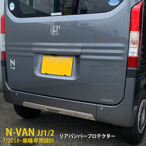 Rakuten - ホンダ N-VAN JJ1/2 2018年7月~ 専用 リアバンパープロテクター スポイラーガーニッシュ プロテクター 傷付き防止 保護 SUS304ステンレス製 ヘアライン仕上げ カスタム パーツ アクセサリー ドレスアップ Nバン エヌバン 外装 1P 4395