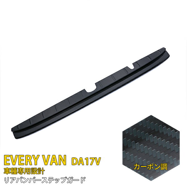 【P5倍&10%OFFクーポン！】 スズキ エブリイバン DA17V 専用 2015年2月〜 専用 リアバンパーステップガード リアバンパープロテクターガーニッシュ 傷付き防止 保護 SUS304ステンレス製 カーボン調仕上げ カスタム パーツ アクセサリー EVERY VAN 外装 1P 4442