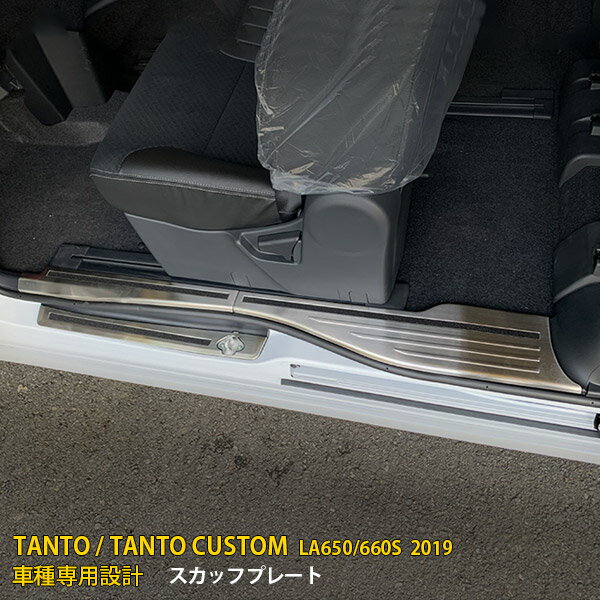 Rakuten - ダイハツ タント カスタム LA650/660S 前期（2019年7月〜2022年10月） 専用 サイド スカッフプレート ステップガード ガーニッシュ 乗り降り 傷隠し 傷付き防止 保護 SUS304ステンレス製 ヘアライン仕上げ カスタム パーツ アクセサリー ドレスアップ 内装 6P 4495
