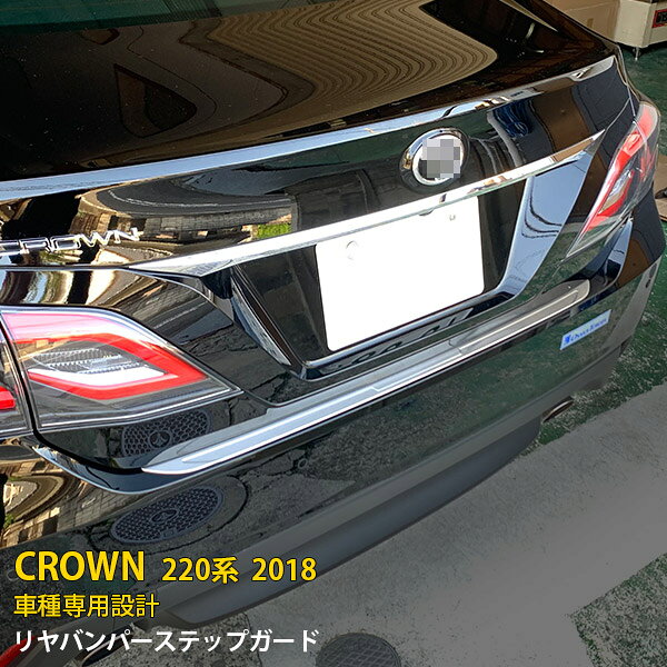 Rakuten - トヨタ クラウン 220系 2018年 リアバンパーステップガード ステップカバー プロテクター 傷付き防止 保護 SUS304ステンレス製 ヘアライン仕上げ カスタム パーツ アクセサリー ドレスアップ CROWN 外装 1P 4546