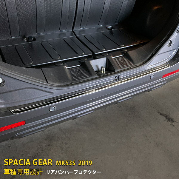 Rakuten - スズキ スペーシア ギア MK53S 2019年 リアバンパーステップガード プロテクターカバー ガーニッシュ 傷付き防止 保護 SUS304ステンレス製 鏡面仕上げ カスタム パーツ アクセサリー 外装 1P 4568
