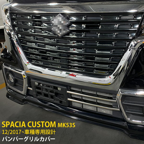 Rakuten - スズキ スペーシア カスタム MK53S 2017年12月〜 フロントバンパーグリルカバー プロテクター ガーニッシュ 傷付き防止 保護 SUS304ステンレス製 鏡面仕上げ カスタム パーツ アクセサリー SPACIA CUSTOM 外装 3P 4606