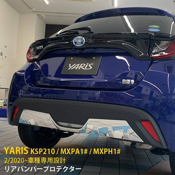 Rakuten - トヨタ ヤリス 2020年2月〜 専用 リアバンパープロテクター リア バンパーガーニッシュ プロテクター 傷付き防止 保護 SUS304ステンレス製 鏡面仕上げ カスタム パーツ アクセサリー ドレスアップ YARIS 外装 1P 4856