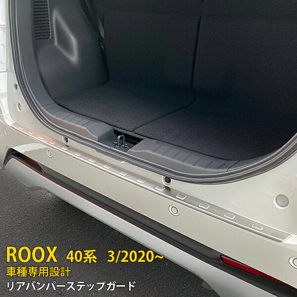 【MAX20%OFFクーポン対象】 日産 ルークス 40系 2020年3月〜 専用 リアバンパーステップガード ステップカバー プロテクター 傷付き防止 保護 SUS304ステンレス製 ヘアライン仕上げ カスタム パーツ アクセサリー ドレスアップ ROOX B45A/B44A/B47A/B48A 外装 1P 5168