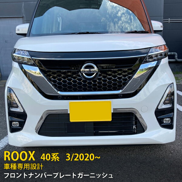 Rakuten - 日産 ルークス ハイウェイスター B40系 2020年3月〜 専用 フロントナンバープレートガーニッシュ プロテクター 傷付き防止 保護 SUS304ステンレス製 鏡面仕上げ カスタム パーツ アクセサリー ROOX B45A/B44A/B47A/B48A 外装 2P 5199