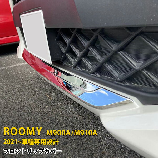 Rakuten - トヨタ タンク/ルーミー/トール M900系 2016年11月~ 専用 フロントリップカバー バンパースポイラー ガーニッシュ プロテクター 傷付き防止 保護 SUS304ステンレス製 鏡面仕上げ カスタム パーツ アクセサリー ドレスアップ 外装 1P 5286