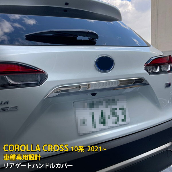 Rakuten - トヨタ カローラクロス 10系 2021年9月〜 専用 リアゲートハンドルカバー バックドア ハンドル ガーニッシュ 傷付き防止 保護 SUS304ステンレス製 鏡面仕上げ カスタム パーツ アクセサリー ドレスアップ COROLLA CROSS 外装 1P 5555