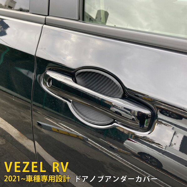 Rakuten - ホンダ 新型 ヴェゼル RV系 RV3 RV4 RV5 RV6 2021年4月〜 専用 ドアノブアンダーカバー ドアハンドルプロテクター 傷隠し 傷付き防止 保護 ラバー製 カーボン調 カスタム パーツ アクセサリー ドレスアップ 外装 2P 5815