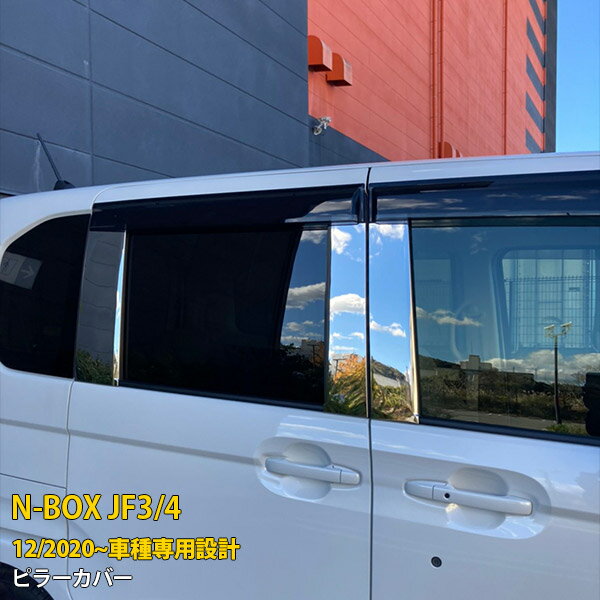 Rakuten - ホンダ NBOX JF3/JF4 2020年12月〜 バイザー付き車専用 ピラーカバー プロテクター ガーニッシュ ウィンドウ パネル 傷付き防止 保護 SUS304ステンレス製 鏡面仕上げ カスタム パーツ アクセサリー ドレスアップ 外装 6P 5848