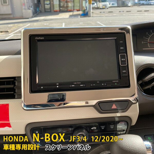 Rakuten - 【ホンダ NBOX JF3/JF4 2020年12月〜 専用 スクリーンパネル インテリアパネル メッキ ガーニッシュ プロテクター 傷付き防止 保護 SUS304ステンレス製 鏡面仕上げ カスタム パーツ アクセサリー ドレスアップ 内装 1P 5859