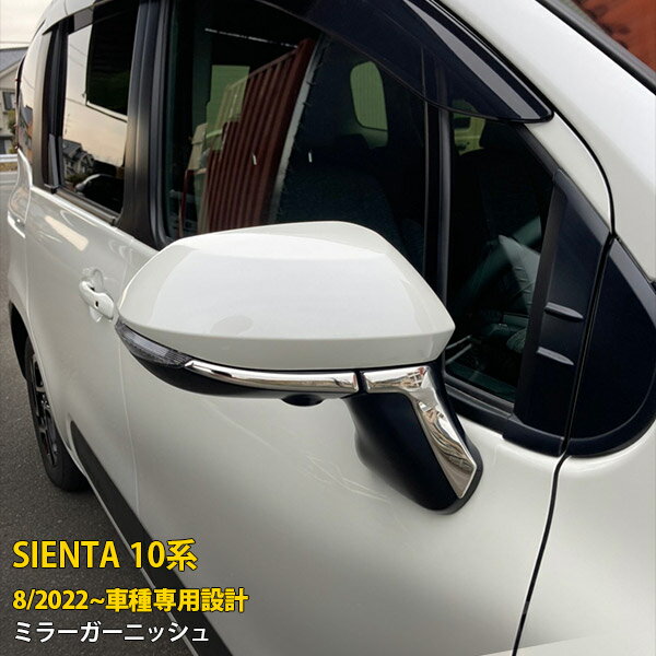 Rakuten - トヨタ シエンタ 10系 2022年8月~ 専用 サイド ドアミラーガーニッシュ ドアミラーカバー ウインカートリム プロテクター 傷付き防止 保護 SUS304ステンレス製 鏡面仕上げ カスタム パーツ アクセサリー ドレスアップ SIENTA 外装 4P 5896