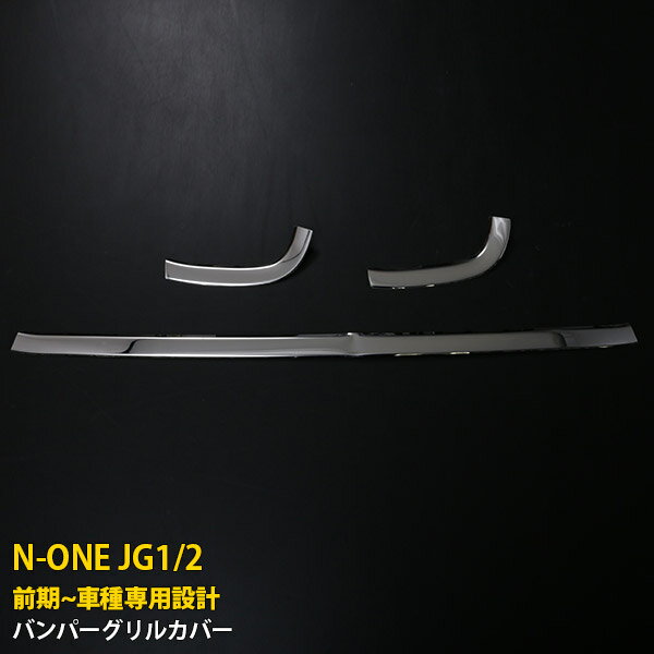 Rakuten - ホンダ N-ONE JG1/2 前期 2012/11-2014/04 専用 フロントグリルカバー ガーニッシュ メッキ パネル プロテクター 傷付き防止 保護 SUS304ステンレス製 鏡面仕上げ カスタム パーツ アクセサリー 外装 3P 589