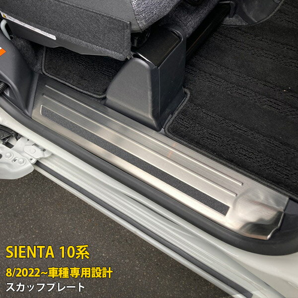 Rakuten - トヨタ シエンタ 10系 2022年8月~ 専用 サイド ステップガード 内側 スカッフプレート 滑り止め付き 傷付き防止 保護 SUS304ステンレス製 鏡面仕上げ カスタム パーツ アクセサリー ドレスアップ SIENTA 外装 内装 4P 5901