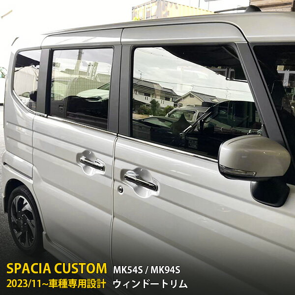 Rakuten - 【P5倍&10%クーポン対象！】 スズキ スペーシアカスタム MK54S/MK94S 2023年11月〜 専用 サイド ウィンドウトリム ガーニッシュ メッキ ウェザーストリップモール 傷隠し 傷付き防止 保護 SUS304ステンレス製 鏡面仕上げ カスタム パーツ アクセサリー 外装 8P 6720