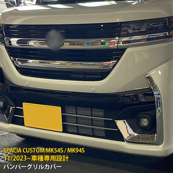 Rakuten - 【P5倍&10%クーポン対象！】 スズキ スペーシアカスタム MK54S/MK94S 2023年11月〜 専用 フロントバンパーグリルカバー グリル ガーニッシュ プロテクター 傷隠し 傷付き防止 保護 SUS304ステンレス製 鏡面仕上げ カスタム パーツ アクセサリー 外装 4P 6723