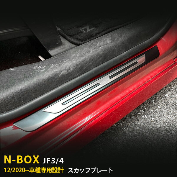 Rakuten - 【P5倍&10%クーポン対象！】 ホンダ NBOX JF3/JF4 2020年12月〜 専用 サイド スカッフプレート 外側 ステップガード ガーニッシュ 傷隠し 乗り降り 傷付き防止 保護 SUS304ステンレス製 ヘアライン仕上げ カスタム パーツ アクセサリー ドレスアップ 内装 4P 6801