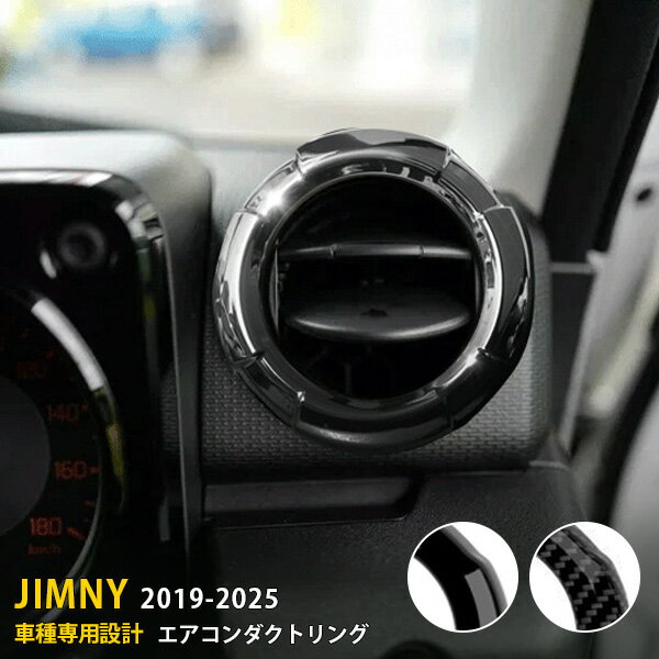 【大感謝SALE 15%OFF】 スズキ ジムニー JB64W/JB74/JC74W 2018年7月〜 専用 エアコンダクトリング エアコンダクトカバー 吹き出し口 周り ガーニッシュ 傷付き防止 保護 ABS樹脂製 ピアノブラック/カーボン調仕上げ カスタム パーツ アクセサリー 内装 2P 7243-7244