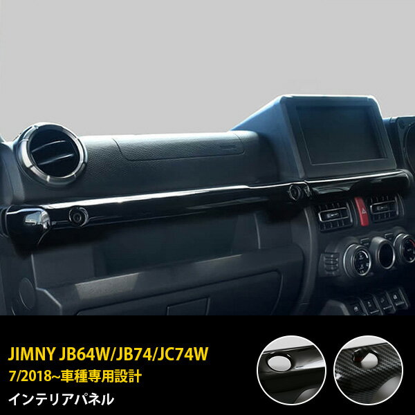 【15%OFFクーポン対象！】 スズキ ジムニー JB64W/JB74/JC74W 2018年7月〜 専用 インテリアパネル ダッシュボード パーツ ガーニッシュ 傷付き防止 保護 ABS樹脂製 ピアノブラック/カーボン調仕上げ カスタム パーツ アクセサリー 内装 3P 7253-7254