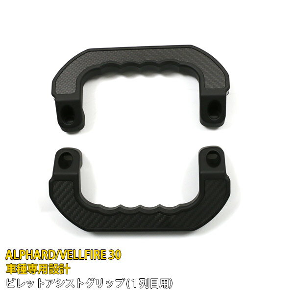 トヨタ アルファード/ヴェルファイア 30系 前期 後期 ビレットアシストグリップ (1列目用） カーボン調 交換式 インテリア カスタム パーツ カー アクセサリー フロント 補助グリップ 運転席・助手席 左右セット 内装 2P 7292