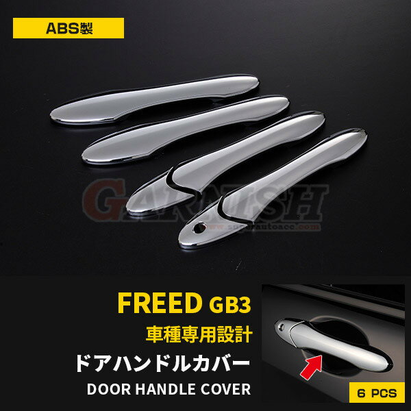 Rakuten - ホンダ フリード GB3/4 スマートキー無車専用 ドアハンドルカバー ドアノブハンドルガーニッシュ 傷隠し 傷付き防止 保護 ABS樹脂製 メッキ仕上げ カスタム パーツ アクセサリー ドレスアップ 外装 6P EX123