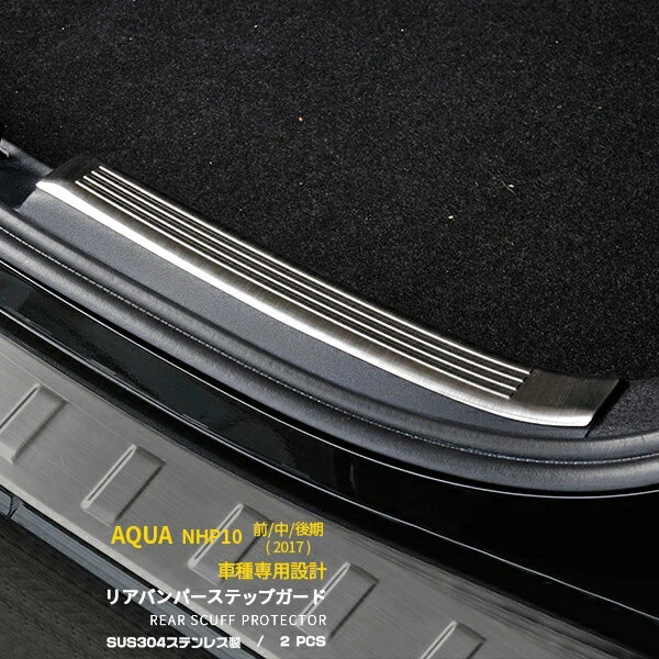 トヨタ アクア NHP10 前期/中期/後期 (H23.12-現行) ラゲッジスカッフプロテクター リアバンパーステップガード 傷付き防止 保護 SUS304ステンレス製 ヘアライン仕上げ カスタム パーツ アクセサリー ドレスアップ 外装 2P EX235