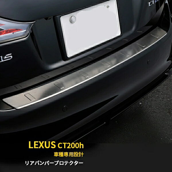 レクサス LEXUS CT200h 前期(H23/1〜H26/1) 専用 リアバンパーステップガード プロテクターカバー ガーニッシュ 傷付き防止 保護 SUS304ステンレス製 ヘアライン仕上げ カスタム パーツ アクセサリー 外装 1P EX239