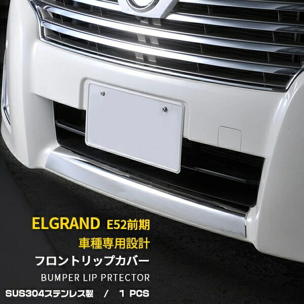 Rakuten - 日産 エルグランド E52/ハイウェイスターXG 前期(2010-2014) 専用 フロントリップカバー バンパースポイラー ガーニッシュ プロテクター 傷付き防止 保護 SUS304ステンレス製 鏡面仕上げ カスタム パーツ アクセサリー 外装 1P EX242