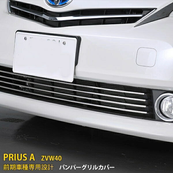 Rakuten - トヨタ プリウスα ZVW40 前期 専用 フロントバンパーグリルカバー プロテクター ガーニッシュ 傷隠し 傷付き防止 保護 SUS304ステンレス製 鏡面仕上げ カスタム パーツ アクセサリー 外装 4P EX260