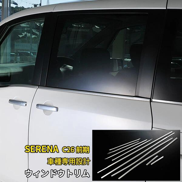 Rakuten - 日産 セレナ C26 前期 (2010/10-2016/7) サイド ウィンドウトリム ウェザーストリップカバー メッキ ガーニッシュ プロテクター 傷付き防止 保護 SUS304ステンレス製 鏡面仕上げ カスタム パーツ アクセサリー ドレスアップ 外装 10P EX261