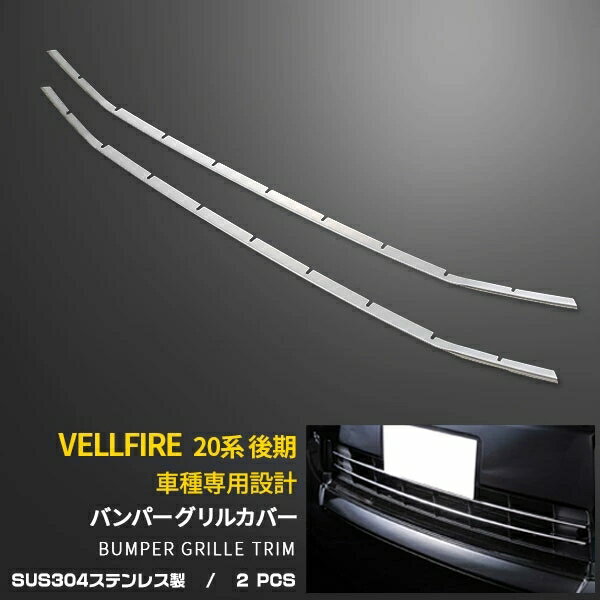 Rakuten - トヨタ ヴェルファイア 20系 24Z・35Z・HBDZR 後期（2011.10〜） フロントバンパーグリルカバー プロテクター ガーニッシュ 傷隠し 傷付き防止 保護 SUS304ステンレス製 鏡面仕上げ カスタム パーツ アクセサリー 外装 2P EX270