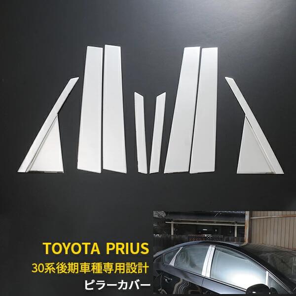 Rakuten - トヨタ プリウス 30系 前期 後期 共通 バイザー無し車専用 ピラーカバー ピラーパネル ウィンドウ ガーニッシュ 傷付き防止 保護 SUS304ステンレス製 鏡面仕上げ カスタム パーツ アクセサリー ドレスアップ PRIUS ZVW30 外装 8P EX309