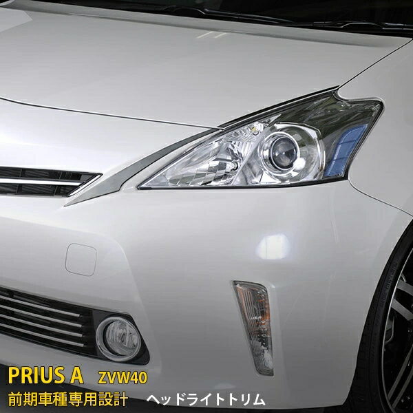 Rakuten - トヨタ プリウスα ZVW40 前期 専用 フロント ヘッドライトトリム アイライン ガーニッシュ プロテクター 傷隠し 傷付き防止 保護 SUS304ステンレス製 鏡面仕上げ カスタム パーツ アクセサリー 外装 4P EX311