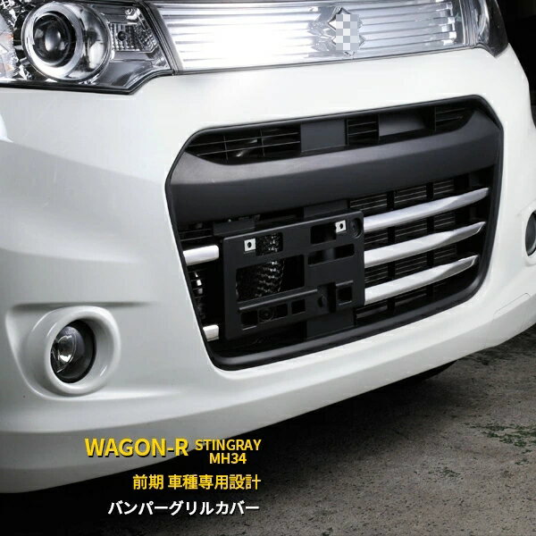 Rakuten - スズキ ワゴン-R スティングレー MH34S 前期（2012.9〜2014.8）専用 フロント バンパーグリルカバー プロテクター ガーニッシュ 傷隠し 傷付き防止 保護 SUS304ステンレス製 鏡面仕上げ カスタム パーツ アクセサリー 外装 5P EX350