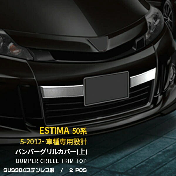 Rakuten - トヨタ エスティマ 50系 ACR50.55/GSR50.55 2012年5月〜 専用 フロントバンパーグリルカバー (上) プロテクター ガーニッシュ 傷付き防止 保護 SUS304ステンレス製 鏡面仕上げ カスタム パーツ アクセサリー ドレスアップ 外装 2P EX361