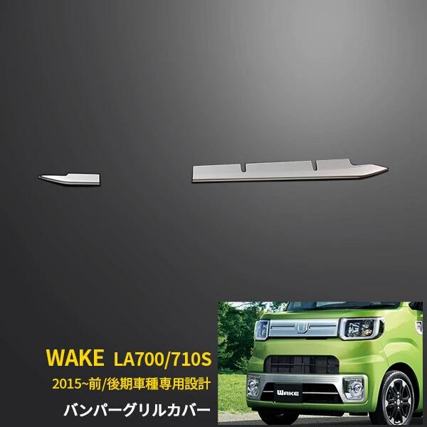 ダイハツ ウェイク LA700/710S 前期 後期共通 フロントバンパーグリルカバー プロテクター ガーニッシュ 傷付き防止 保護 SUS304ステンレス製 鏡面仕上げ カスタム パーツ アクセサリー ドレスアップ 外装 2P EX480