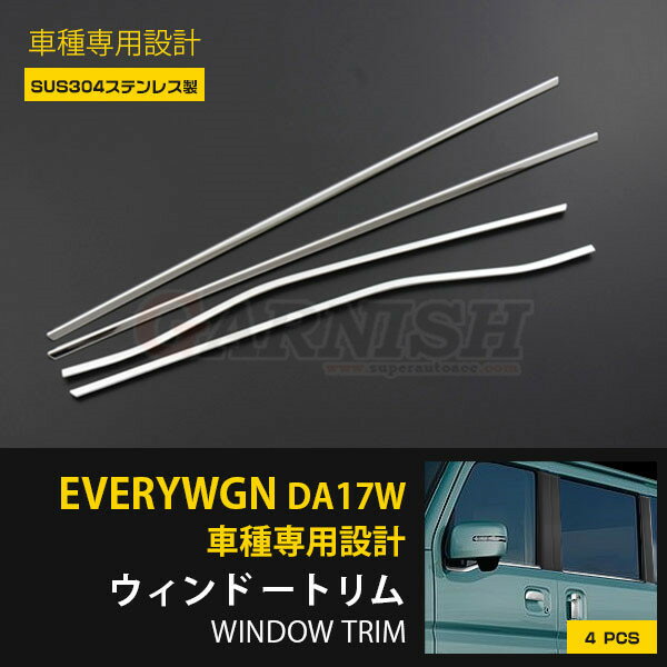 【P5倍&10%OFFクーポン！】 スズキ エブリイワゴン DA17W 2015年2月〜 専用 サイド ウィンドウトリム ウェザーストリップカバー メッキ ガーニッシュ プロテクター 傷付き防止 保護 SUS304ステンレス製 鏡面仕上げ カスタム パーツ アクセサリー 外装 4P EX494
