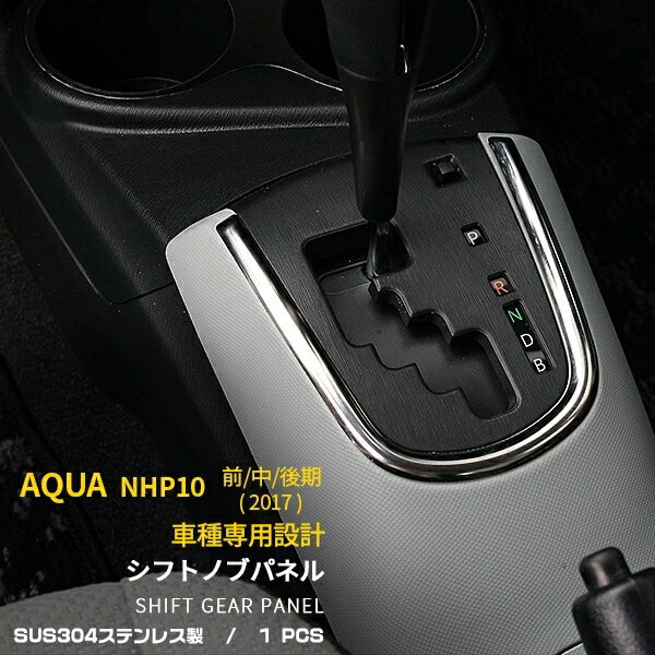 トヨタ アクア NHP10 前期 中期 後期 共通 シフトゲートパネル メッキ ガーニッシュ インテリア カバー プロテクター 傷付き防止 保護 SUS304ステンレス製 鏡面仕上げ カスタム パーツ アクセサリー ドレスアップ 内装 1P NHP03