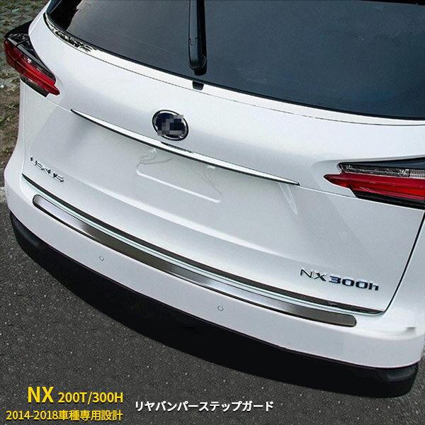Rakuten - レクサス NX 200T/300H 2014-2018年 専用 リアバンパーステップガード プロテクターカバー ガーニッシュ 傷付き防止 保護 SUS304ステンレス製 ヘアライン仕上げ カスタム パーツ アクセサリー 外装 1P S4