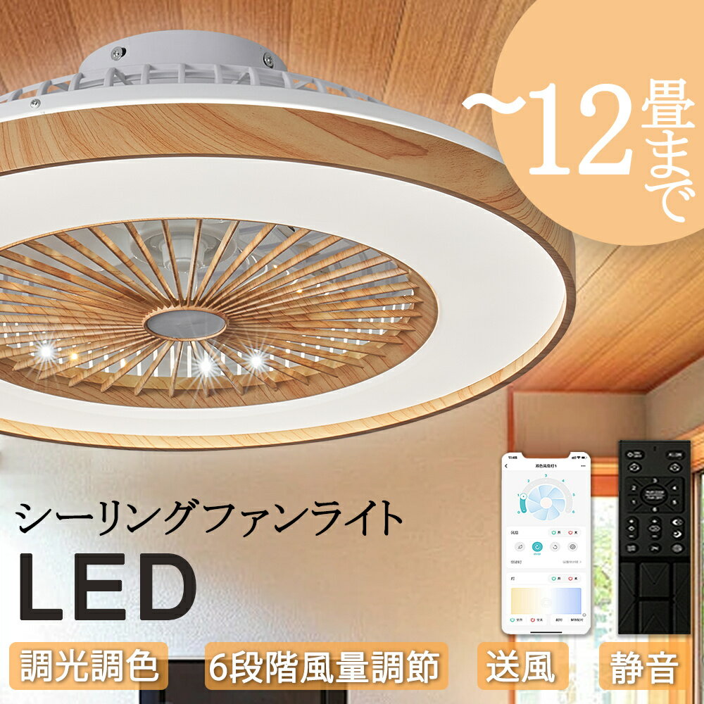 シーリングファンライト シーリングライト DCモーター シーリングファン 6畳 8畳 10畳 12畳 おしゃれ 軽量 薄型 ファン付き LED 扇風機 小型 調光調色 北欧 リモコン スマホ 脱衣所 寝室 居間 部屋 風量調節 常夜灯 循環 和室