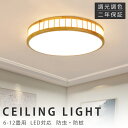 シーリングライト おしゃれ 天然木 北欧 リモコン操作 寝室 リビング 照明 電気 間接照明 インテリア アッパーライト 和室 洋室 天井照明 6畳 8畳 10...