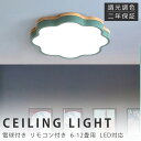 シーリングライト LED 調光調色 リモコン付き 子供部屋 6畳 8畳 10畳 12畳 14畳 寝室リビング 照明 おしゃれ 北欧 天然木 カラフル シンプル ...