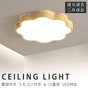 シーリングライト LED 調光調色 リモコン付き 子供部屋 6畳 8畳 10畳 12畳 14畳 寝室リビング 照明 おしゃれ 北欧 天然木 カラフル シンプル インテリア 間接照明 モダン 天井 照明器具 寝室 居間ライト ダイニング 新生活