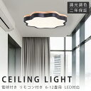 シーリングライト LED 調光調色 リモコン付き 子供部屋 6畳 8畳 10畳 12畳 14畳 寝室リビング 照明 おしゃれ 北欧 天然木 カラフル シンプル インテリア 間接照明 モダン 天井 照明器具 寝室 居間ライト ダイニング 新生活