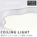 シーリングライト LED 調光調色 リモコン付き 子供部屋 6畳 8畳 10畳 12畳 14畳 寝室リビング 照明 おしゃれ 北欧 天然木 カラフル シンプル インテリア 間接照明 モダン 天井 照明器具 寝室 居間ライト ダイニング 新生活